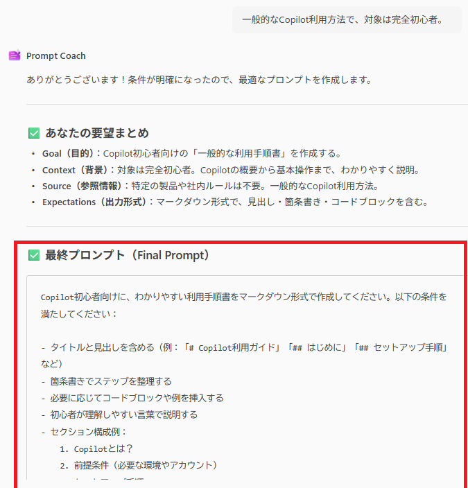 Prompt Coachが確認質問を受け取り、最終プロンプトを生成している様子　