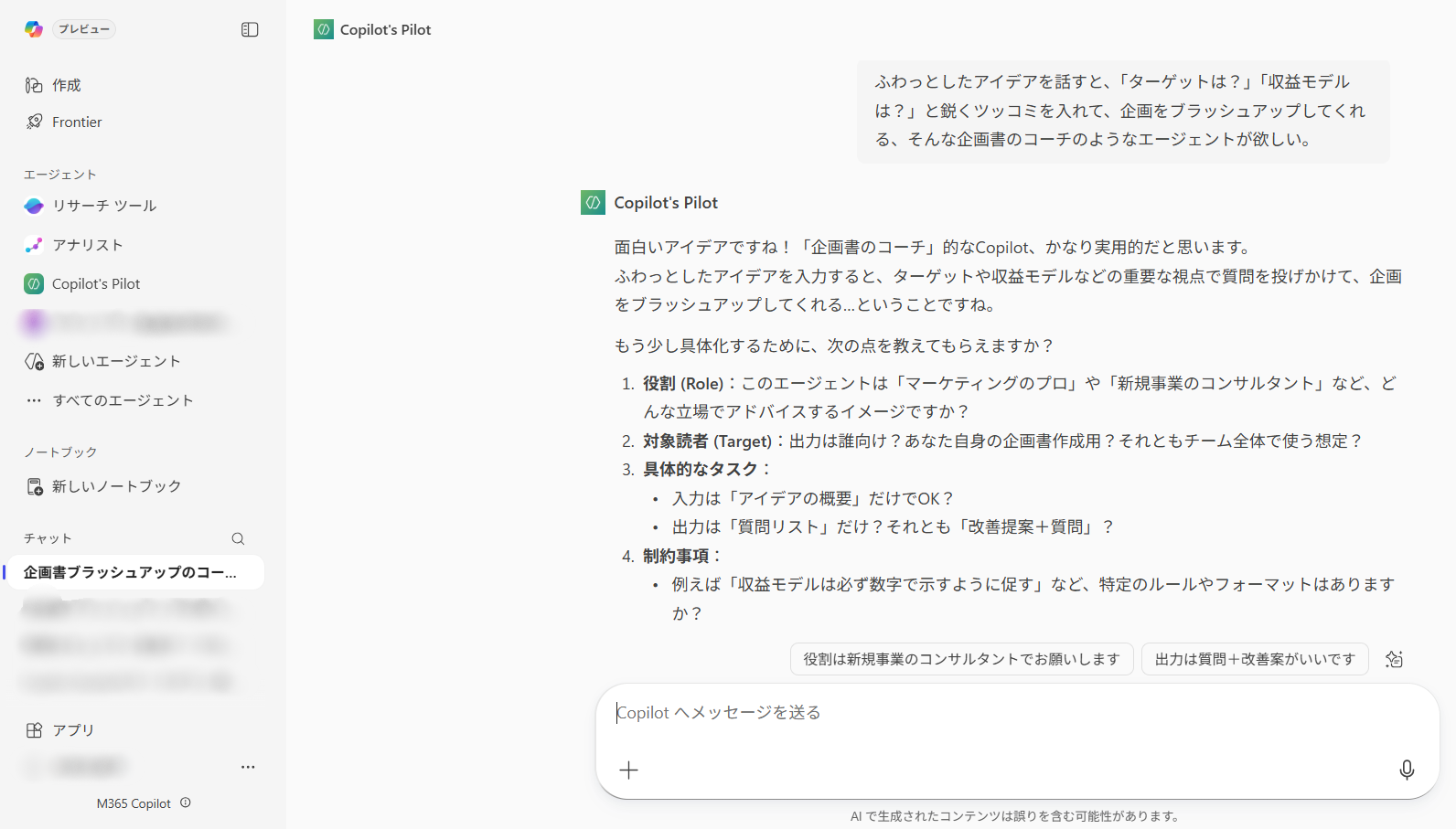 Copilot's Pilotがユーザーの要望をヒアリングしているチャット画面