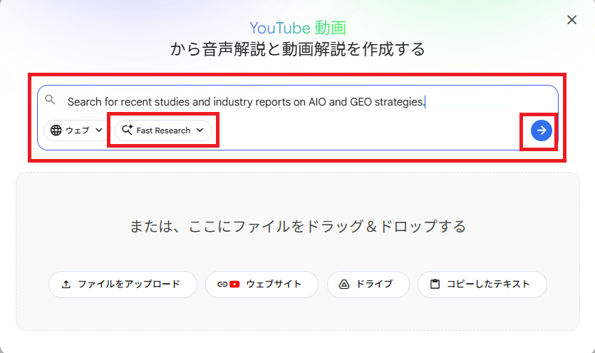 NotebookLM Fast Researchでの検索入力画面
