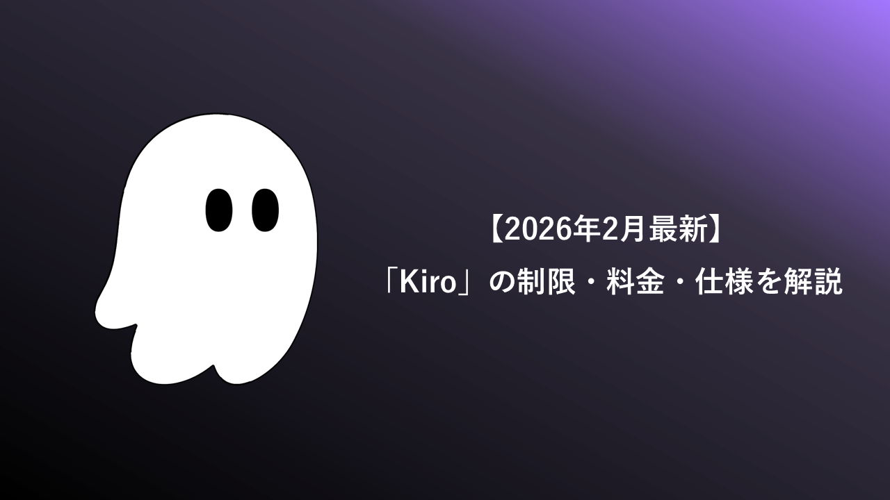 【2026年2月最新】「Kiro」の制限・料金・仕様を解説