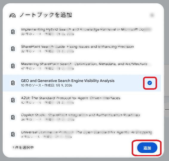 参照したいノートブックを選択して追加する画面