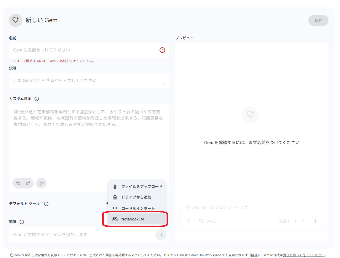 Gemの作成画面で知識ソースとしてNotebookLMを追加する