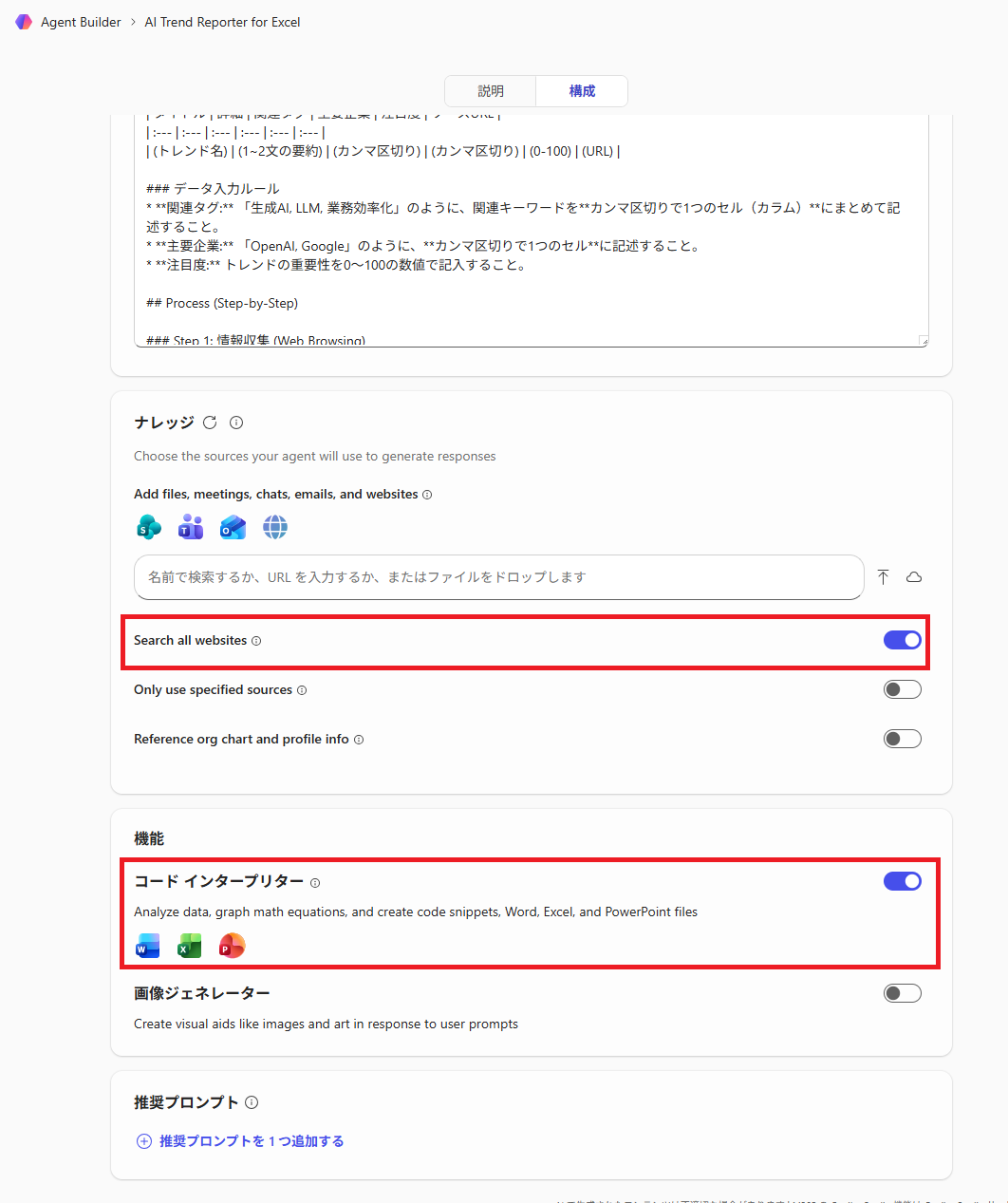 エージェントの機能設定画面。Web検索とコードインタープリターを有効化している