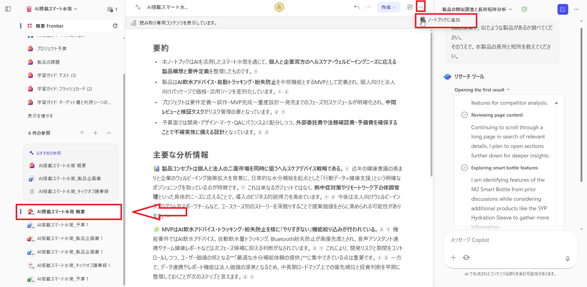 作成したページをノートブックに追加