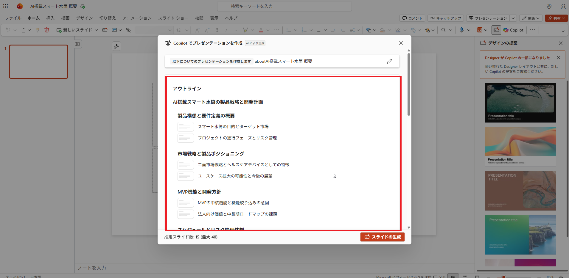 プレゼンテーションのアウトライン確認