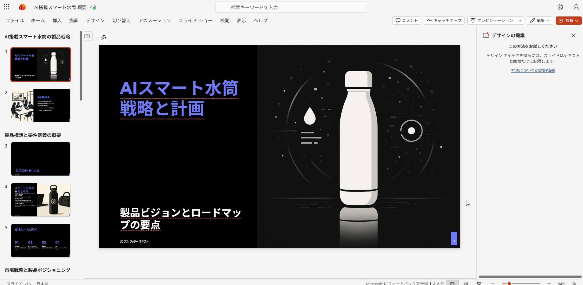 完成したプレゼンテーション