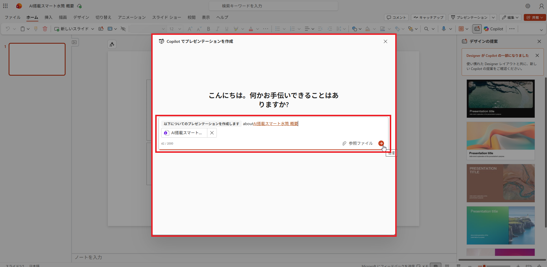 PowerPoint側のCopilotプロンプト
