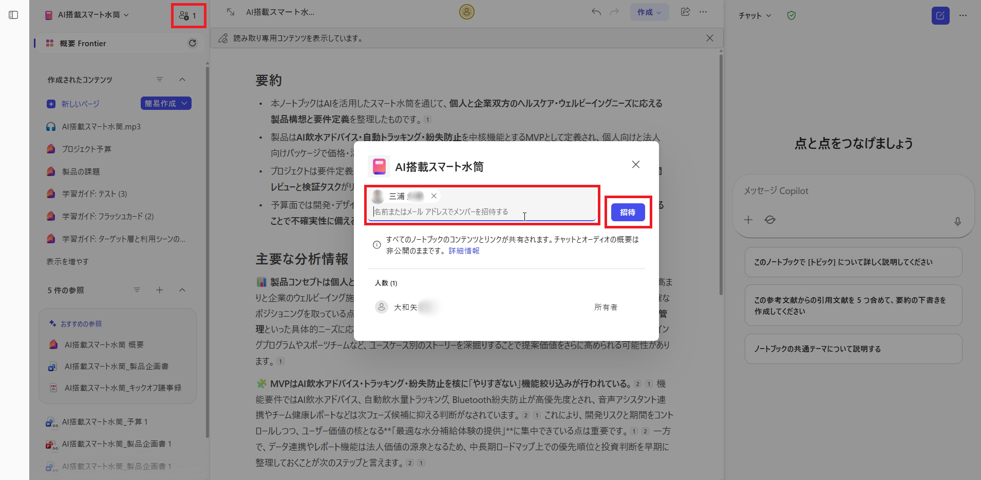 ノートブックの共有