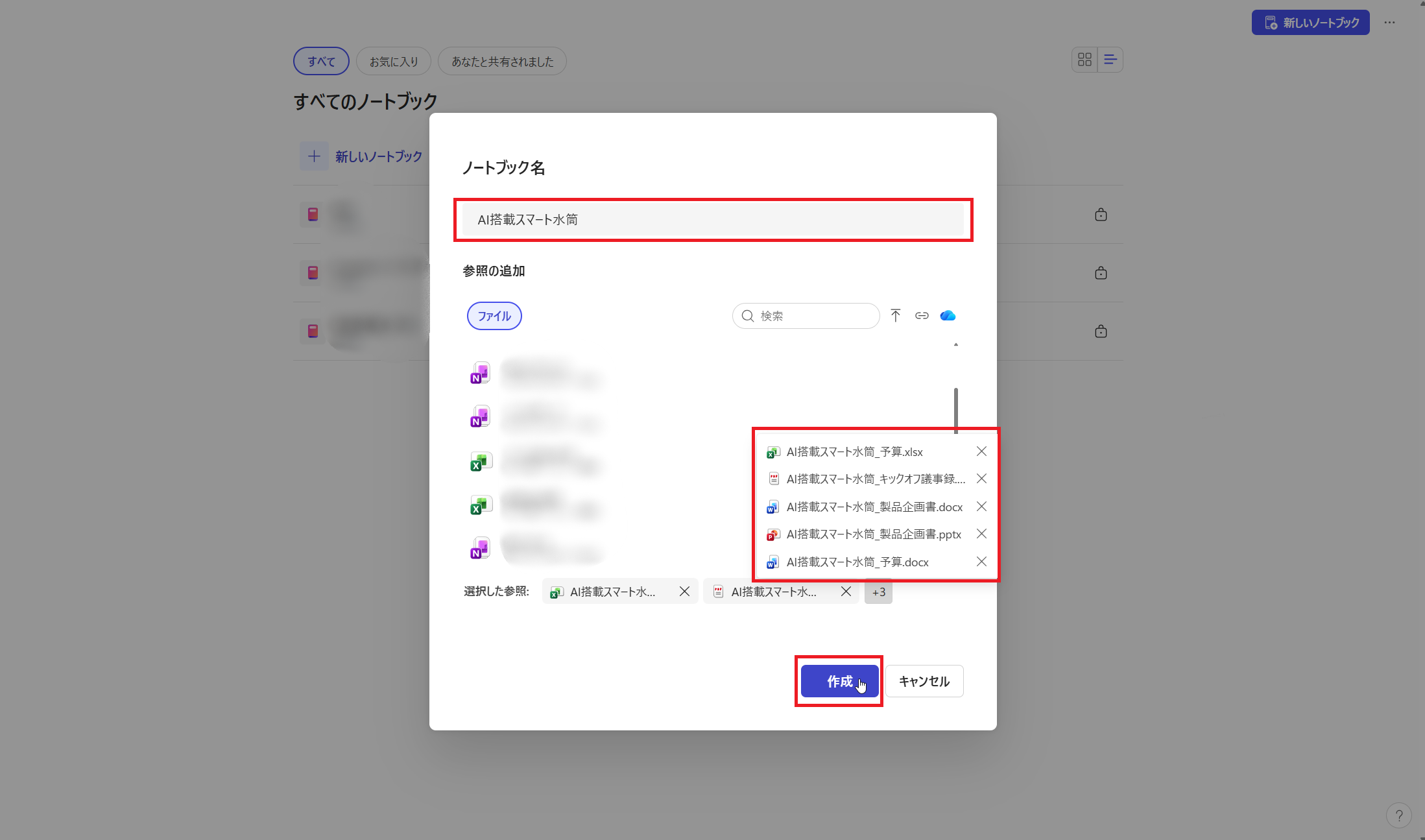 ノートブック名の入力と参照ファイルの追加画面