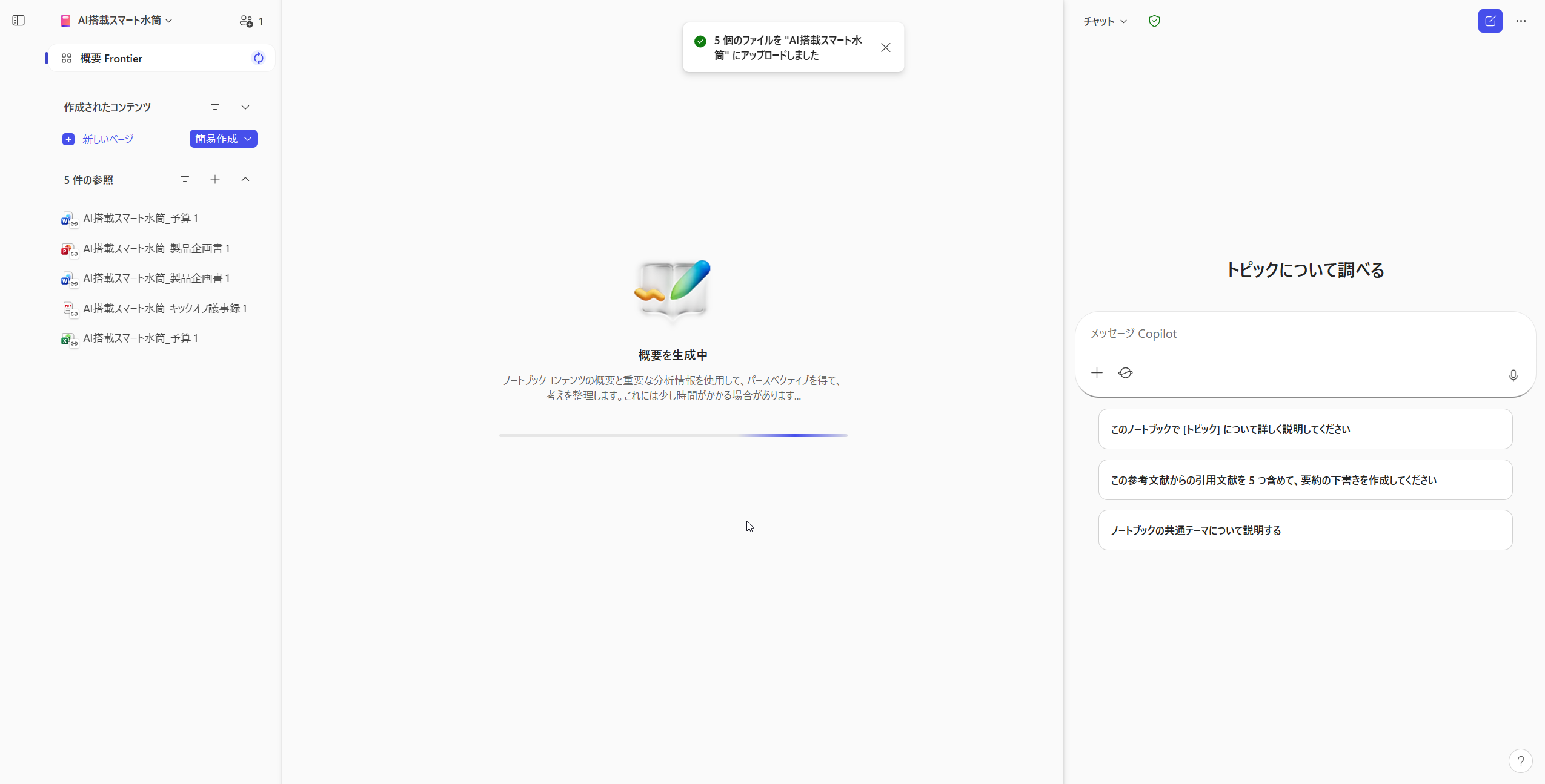 概要ページの生成中画面