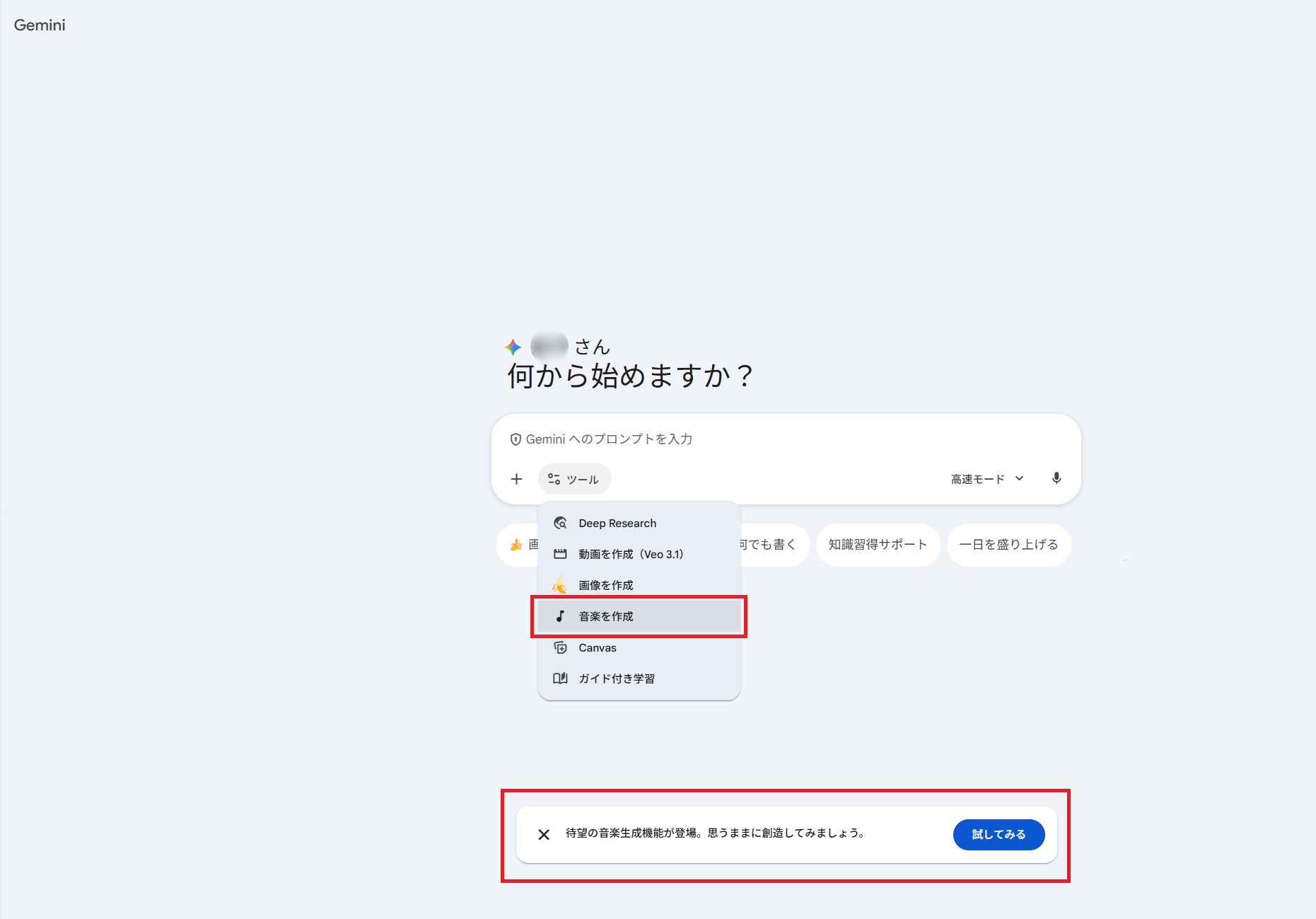 Geminiのホーム画面で音楽生成機能のポップアップとツールメニューが表示されている様子