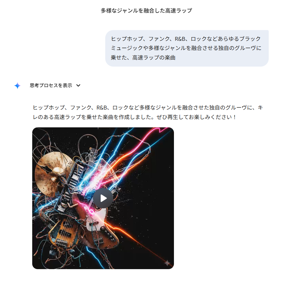 Geminiでプロンプトを入力し、オリジナル楽曲が生成された結果画面