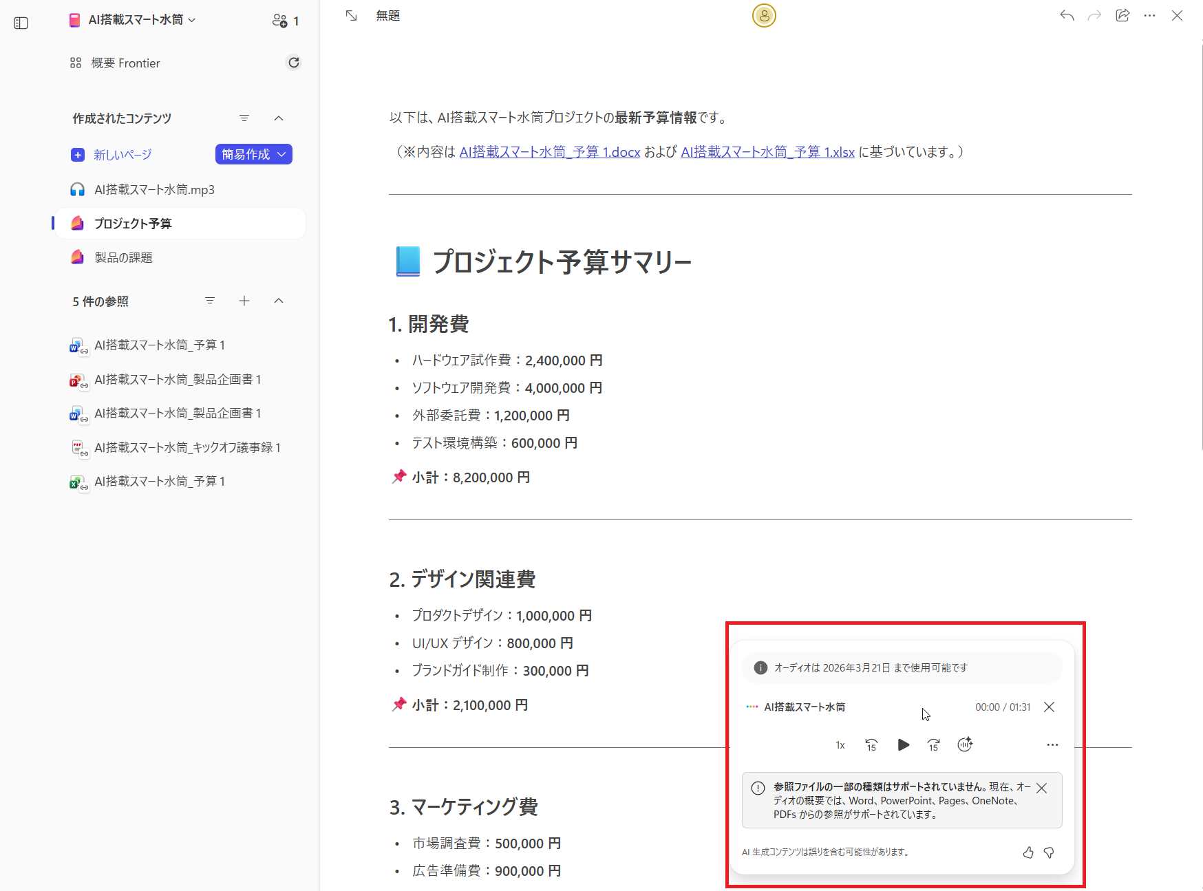 生成されたオーディオの再生画面と注意書き