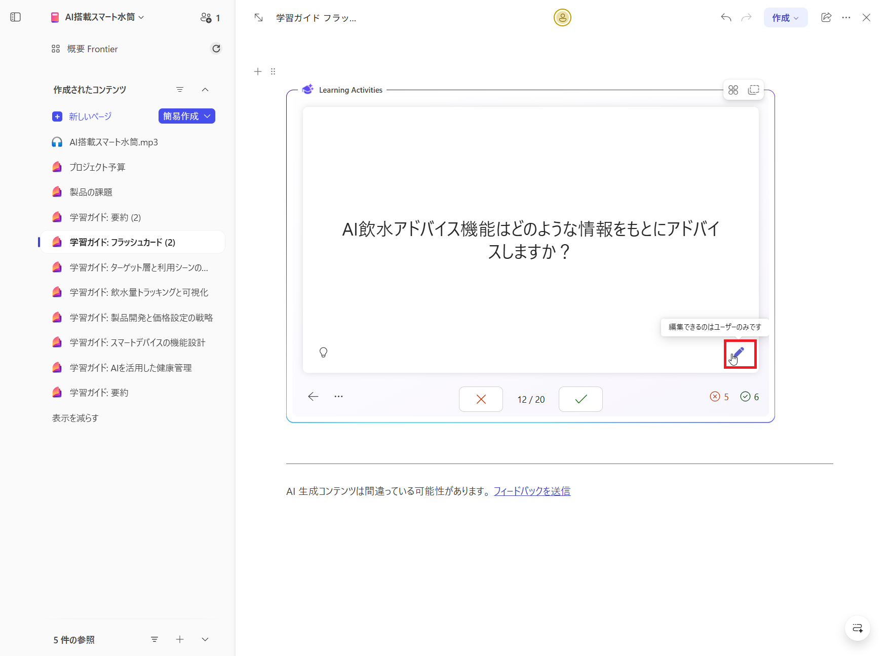 フラッシュカードの編集アイコンをクリック