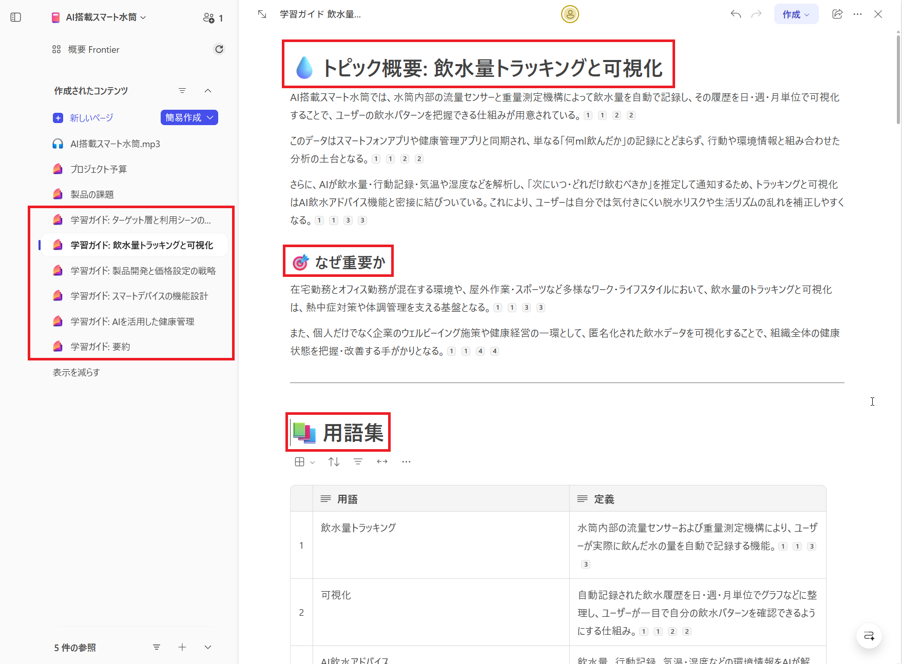 トピック概要、重要性、用語集の画面