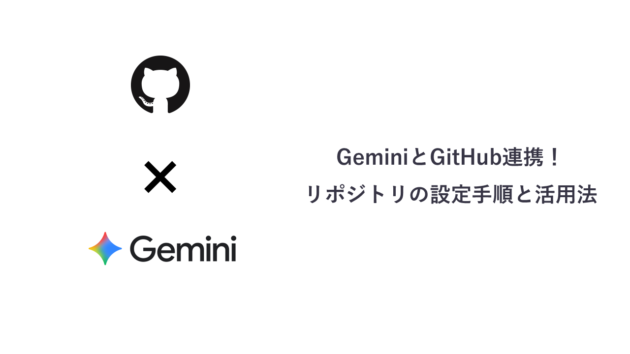 GeminiとGitHub連携！リポジトリの設定手順と活用法 | QES ブログ