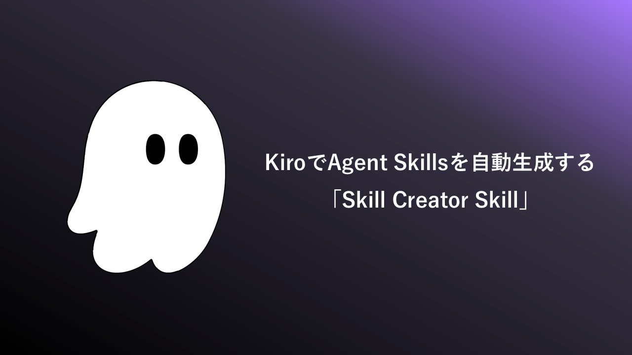 Kiroでベストプラクティスに沿ったAgent Skillsを自動生成する「Skill Creator Skill」を作ってみた | QES ブログ