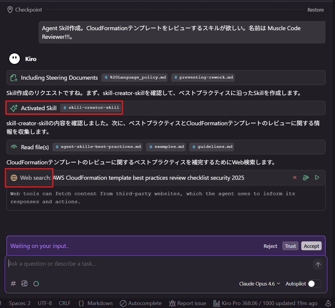 Skillのアクティベートとベストプラクティス検索の様子