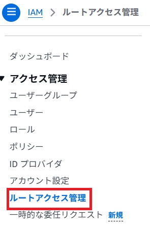 ルートアクセス管理メニュー