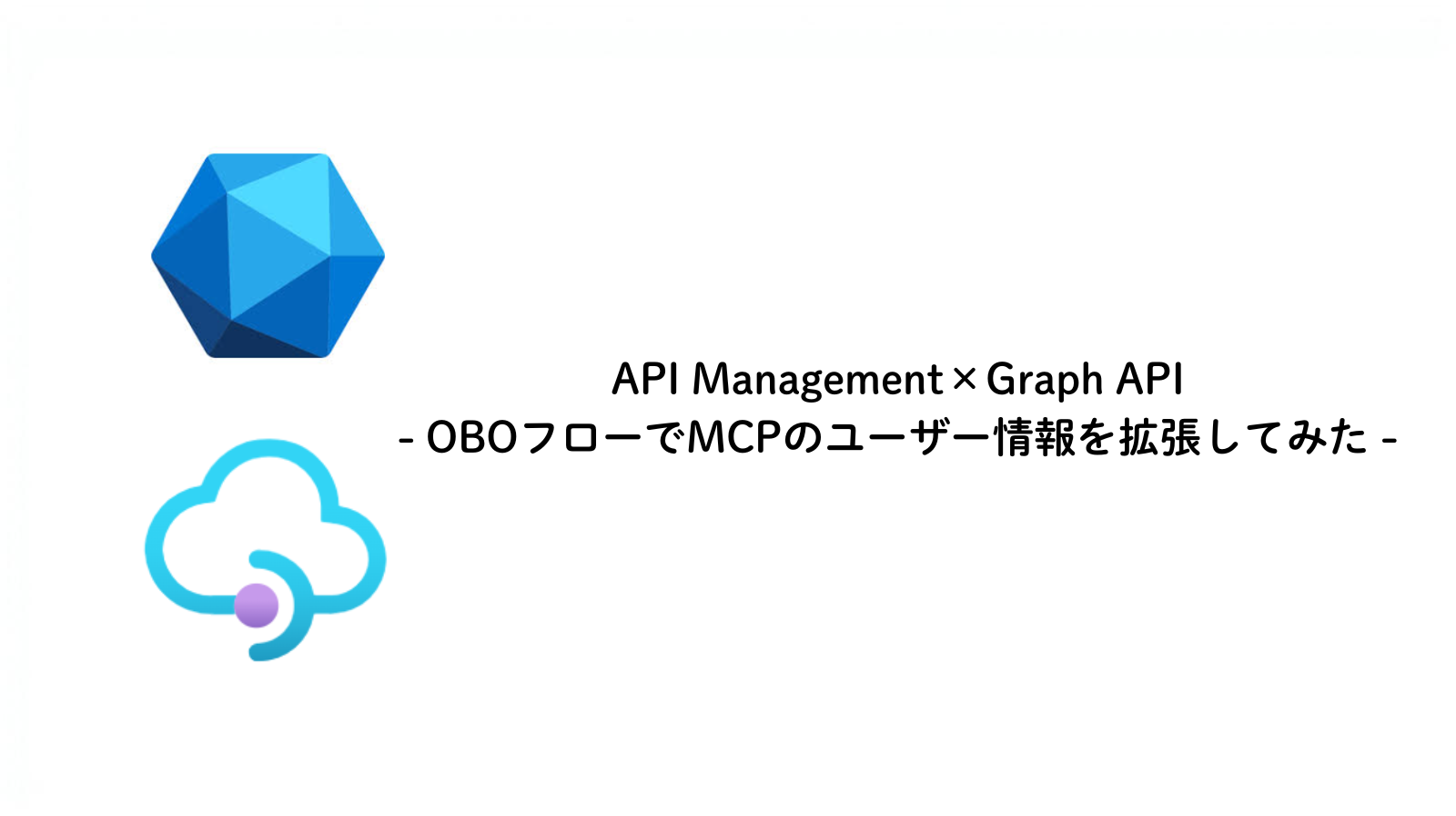 API Management×Graph API - OBOフローでMCPのユーザー情報を拡張してみた -