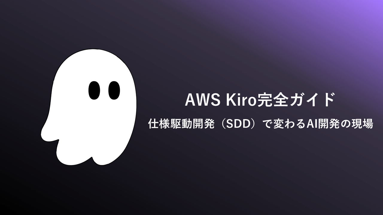 【AWS Kiro完全ガイド】 仕様駆動開発（SDD）で変わるAI開発の現場