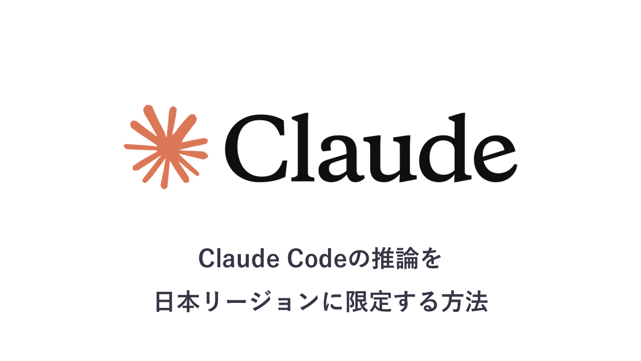 Claude Codeの推論を日本リージョンに限定する方法 ― JP Geo推論プロファイルとIAMポリシー設計