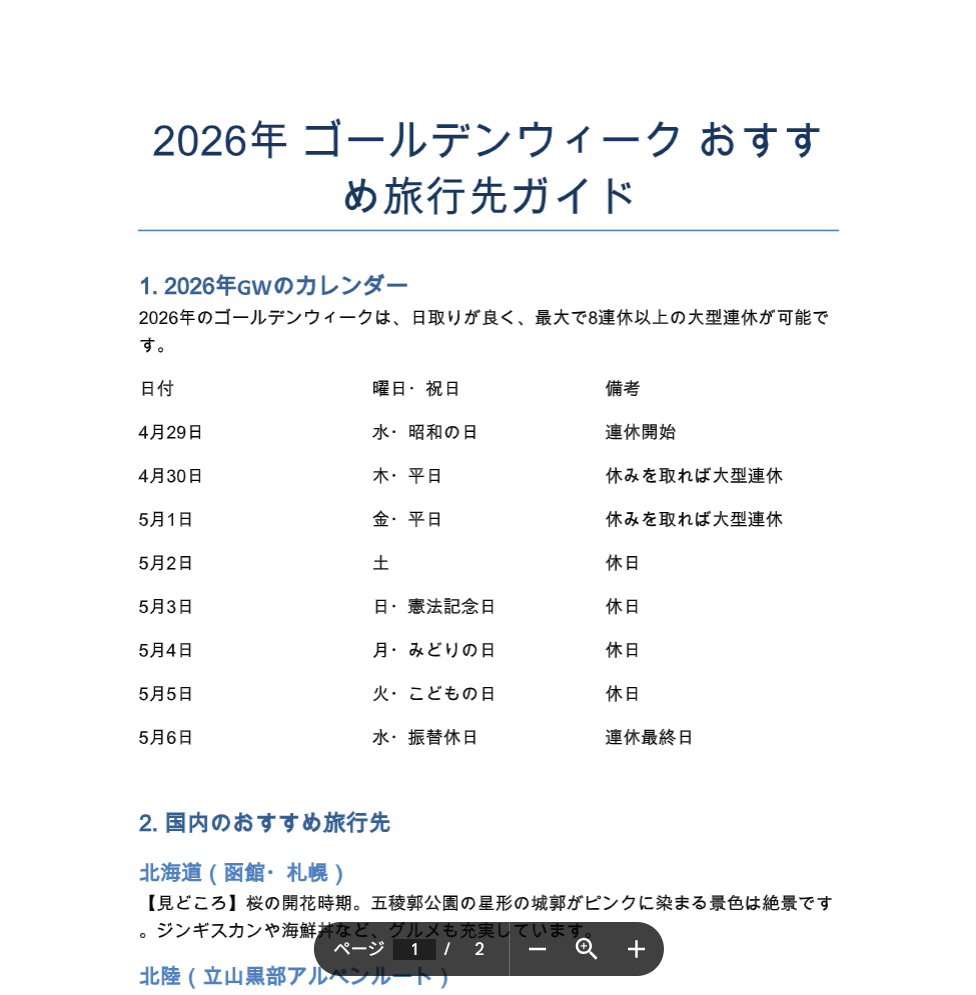 Gemini上で生成されたdocxファイルをプレビュー表示し、表組みを含む内容が確認できる画面