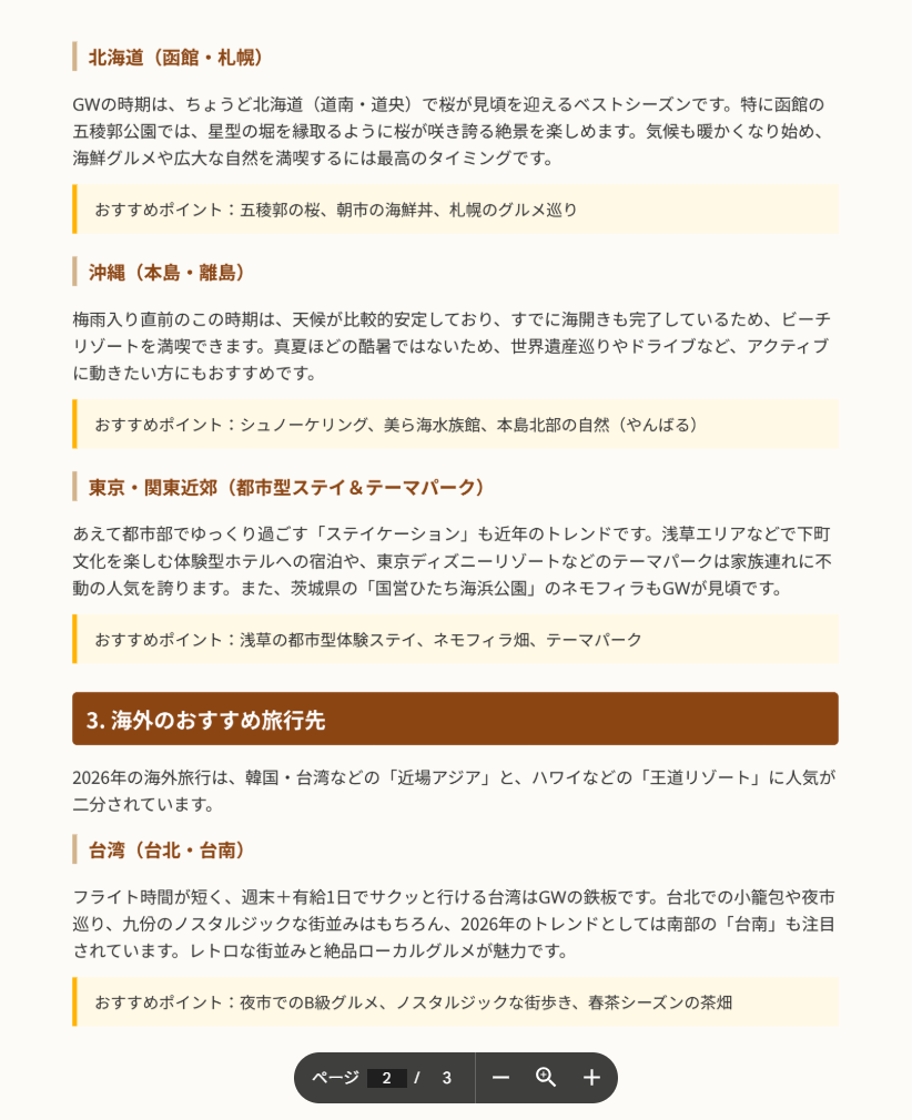 同PDFの2ページ目：国内旅行先（北海道・沖縄・東京周辺）と海外旅行先の詳細