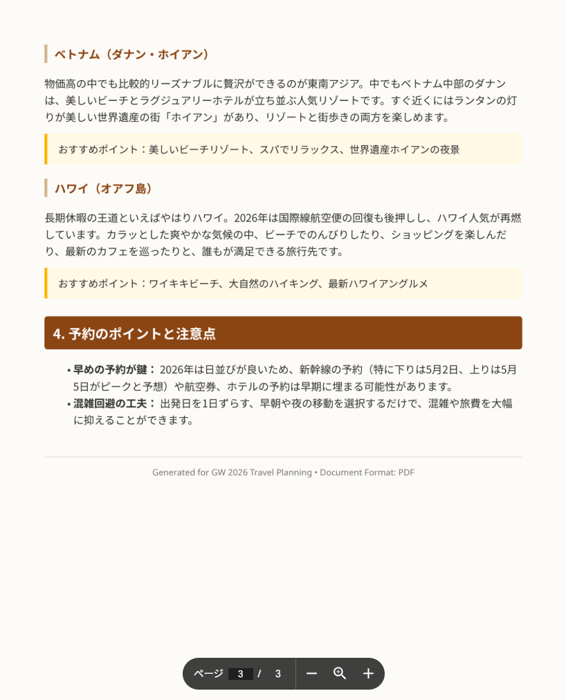 同PDFの3ページ目：ベトナム・ハワイの紹介と予約のポイント・注意事項