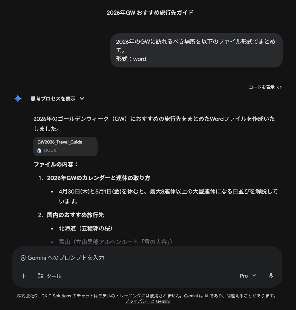 Geminiに「形式：word」を指定するプロンプトを送り、GW2026_Travel_Guide.docxが生成された画面