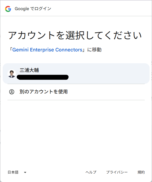「Gemini Enterprise Connectors」への移動先として Google アカウントを選択する画面
