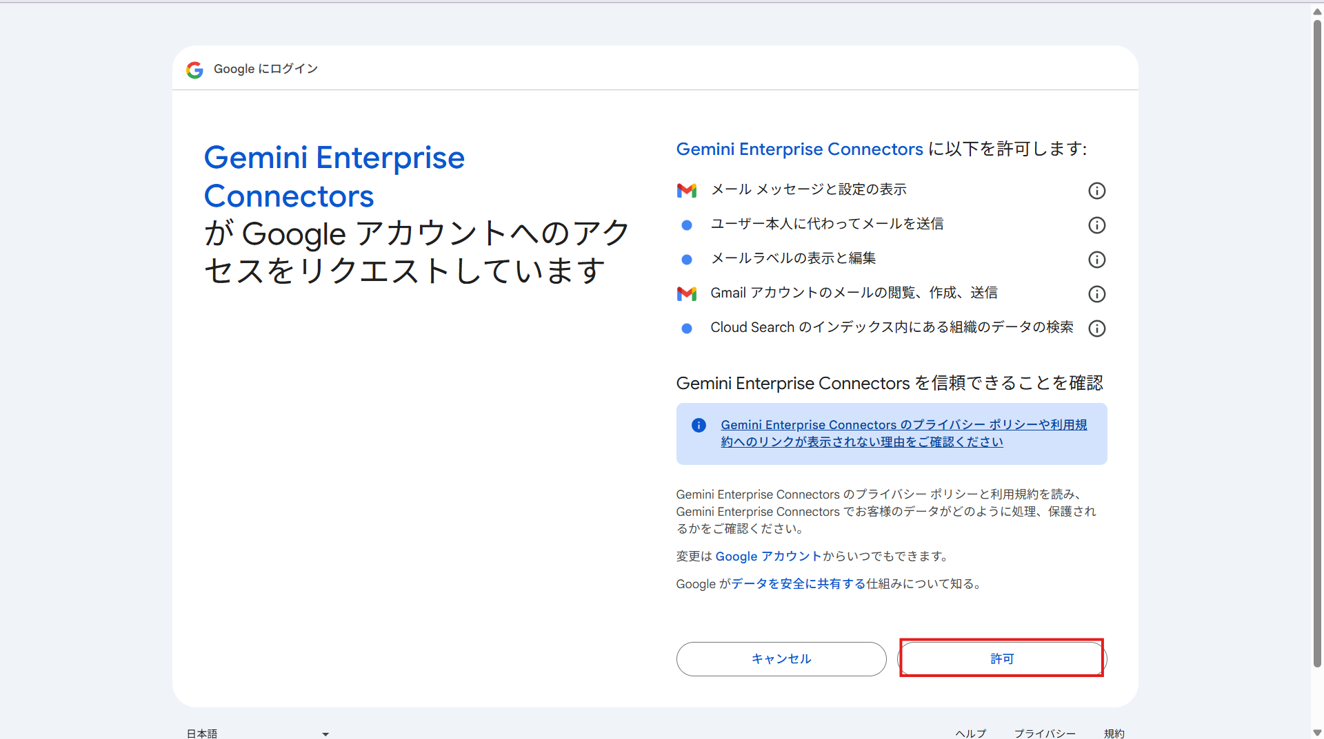 Gemini Enterprise Connectors が Google アカウントへのアクセスを求める許可画面