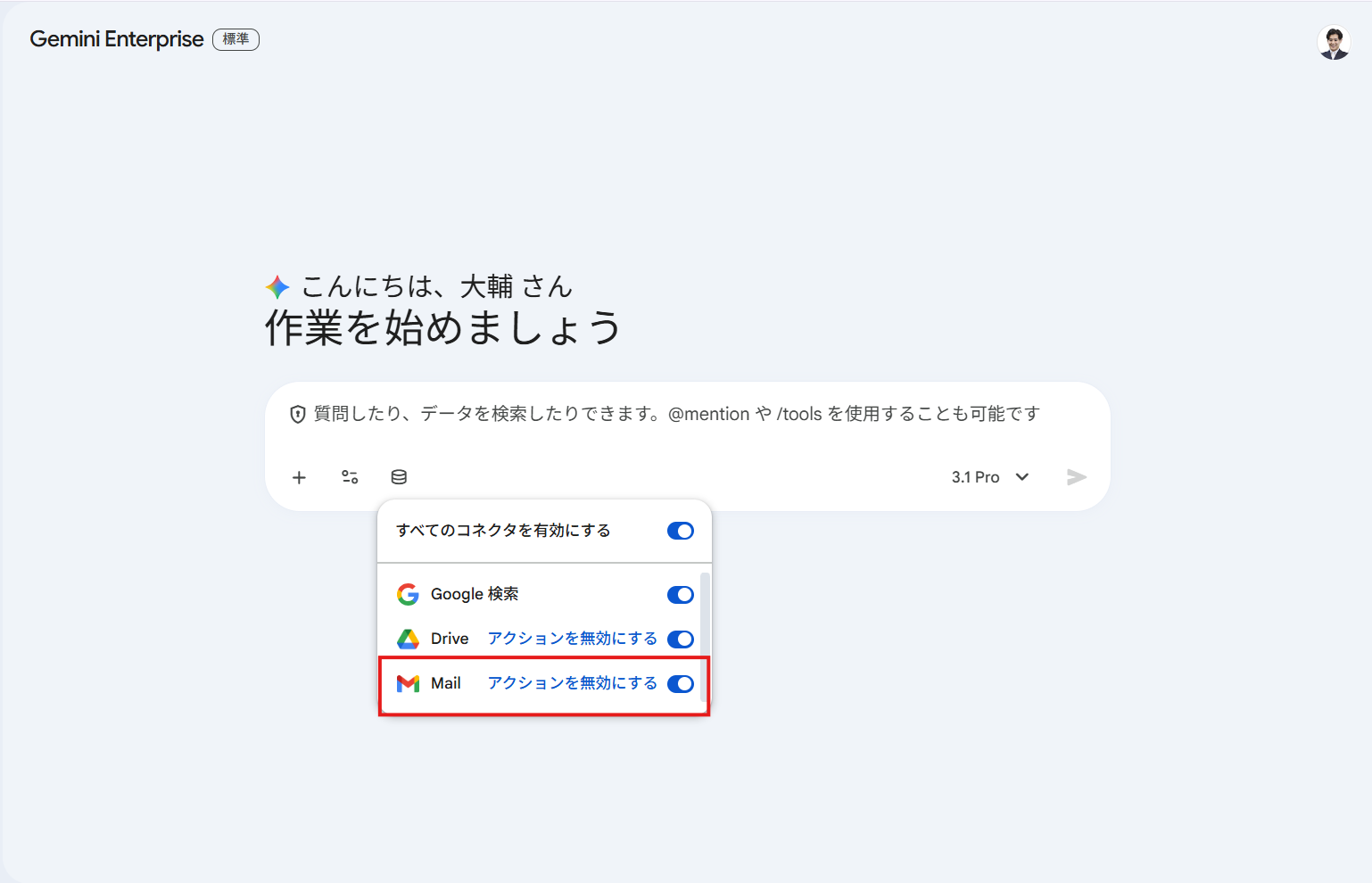 Mail の表示が「アクションを無効にする」に変わり、有効化が完了したことを示すコネクタ一覧