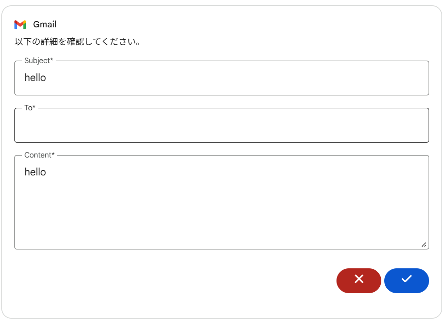 Gmail の送信内容確認ダイアログ。件名・宛先・本文を確認して承認または拒否できる