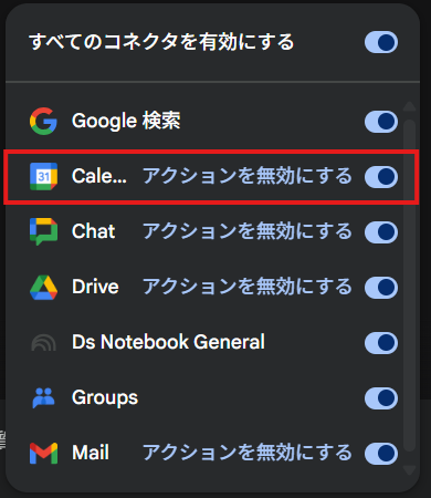 アプリ画面でGoogle Calendarコネクタが接続済みと表示されている様子