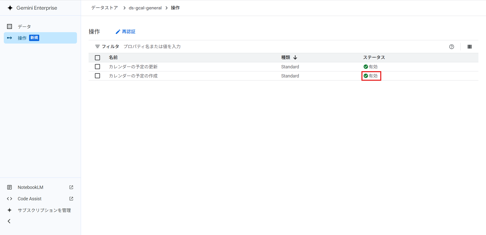 データストアのアクション設定画面でcreate_calendar_eventが有効化されている様子