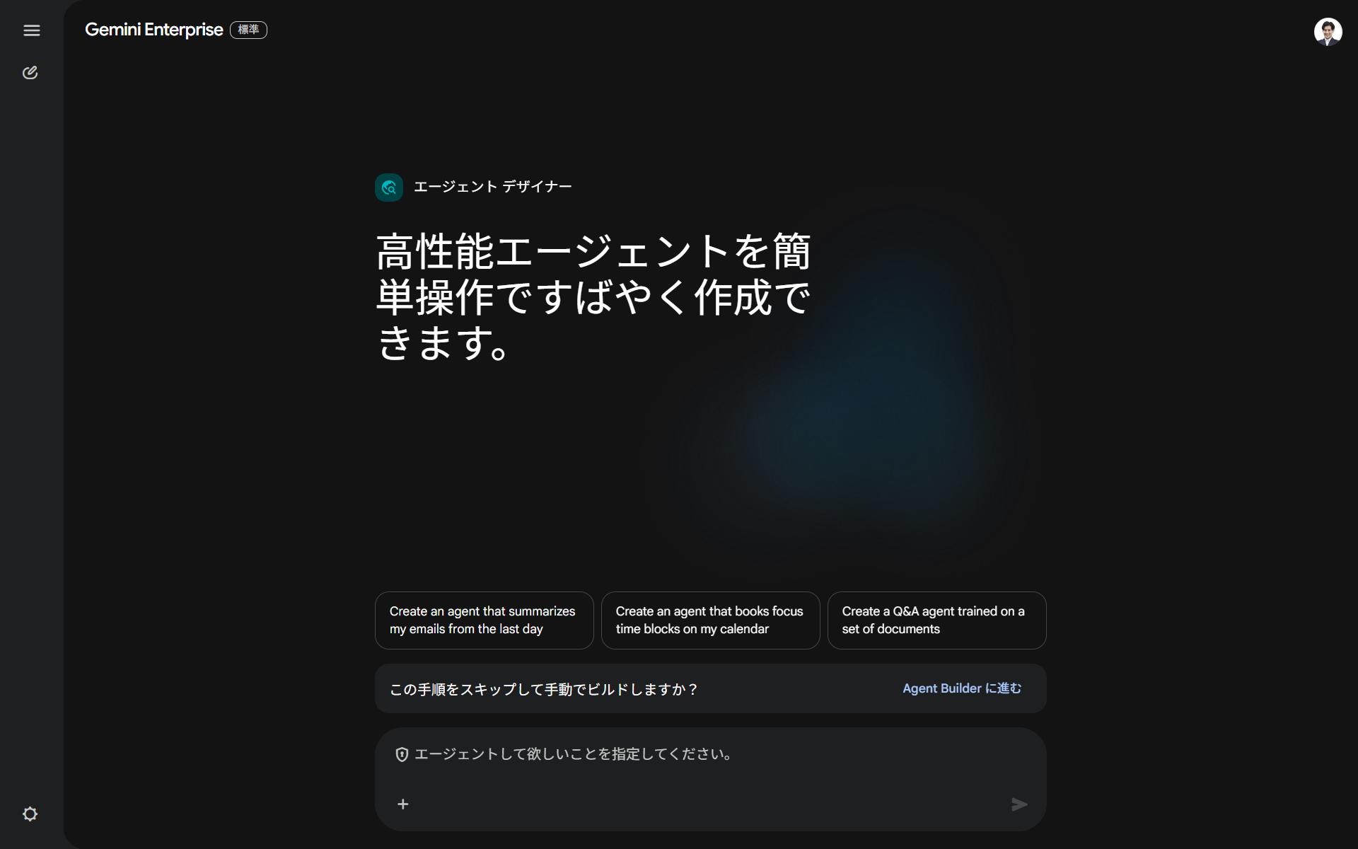 エージェントデザイナーの起動画面