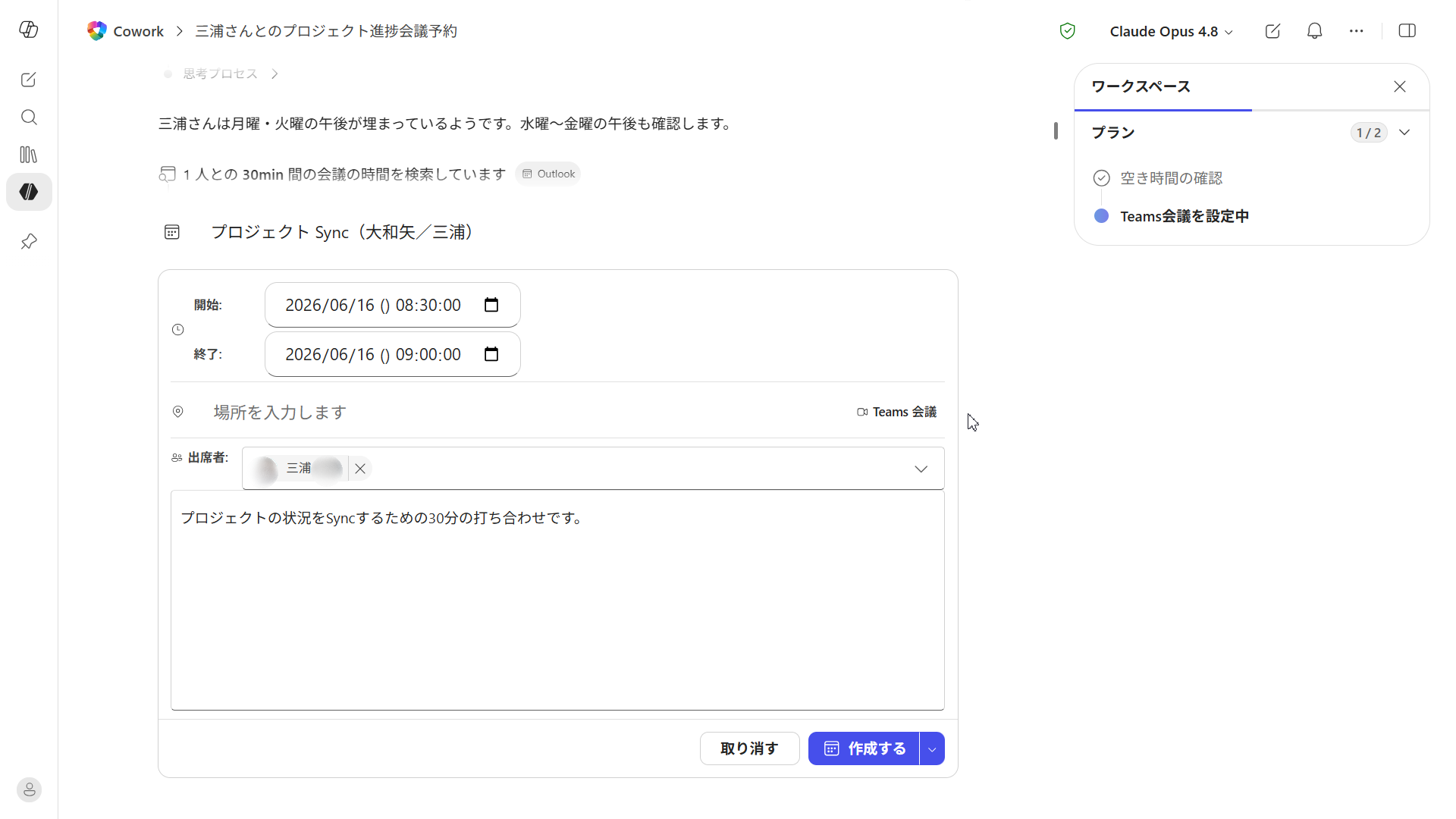 予定を作成する前の確認画面。件名「プロジェクト Sync（大和矢／三浦）」、開始・終了時刻、Teams会議、出席者、本文のプレビューが表示され、「取り消す」「作成する」ボタンで承認を求めている