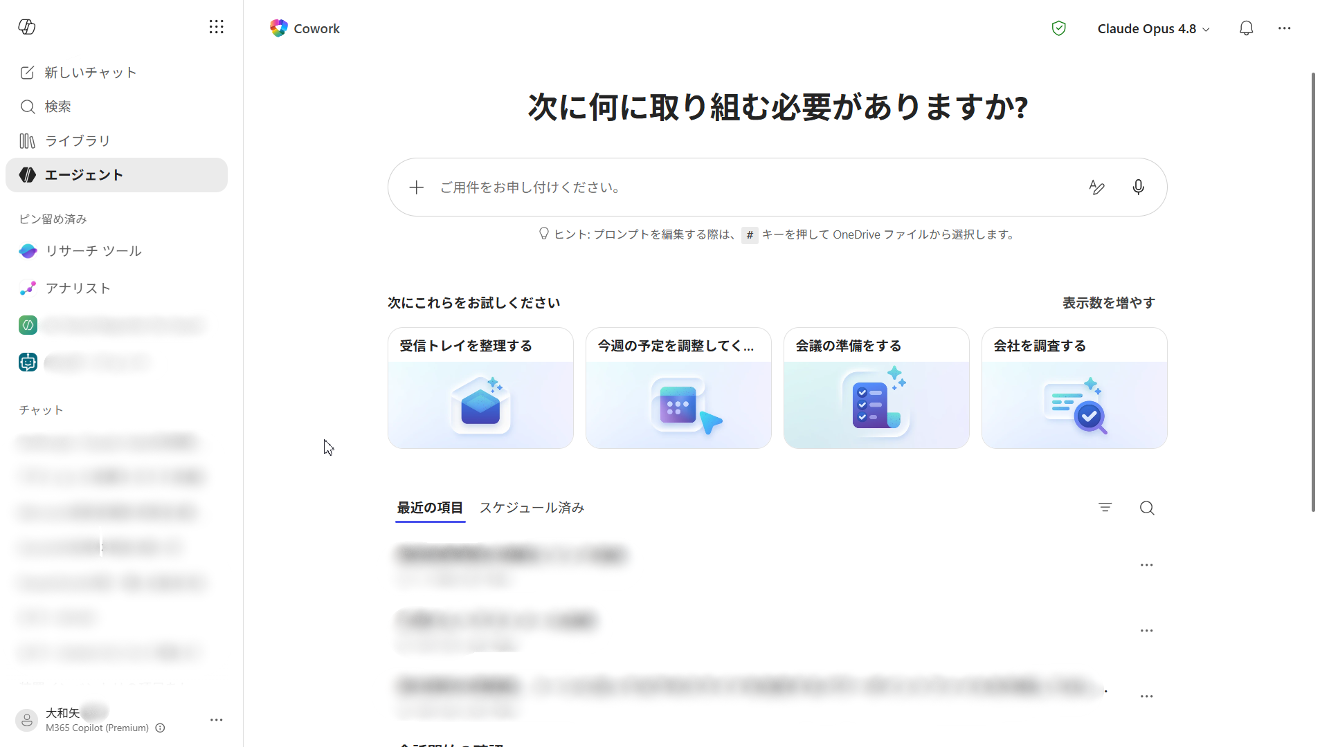 Copilot Coworkのホーム画面。中央のチャット入力欄、その下に「受信トレイを整理する」「今週の予定を調整してく&hellip;」「会議の準備をする」「会社を調査する」などのおすすめプロンプト、下部に最近の項目の一覧が並ぶ