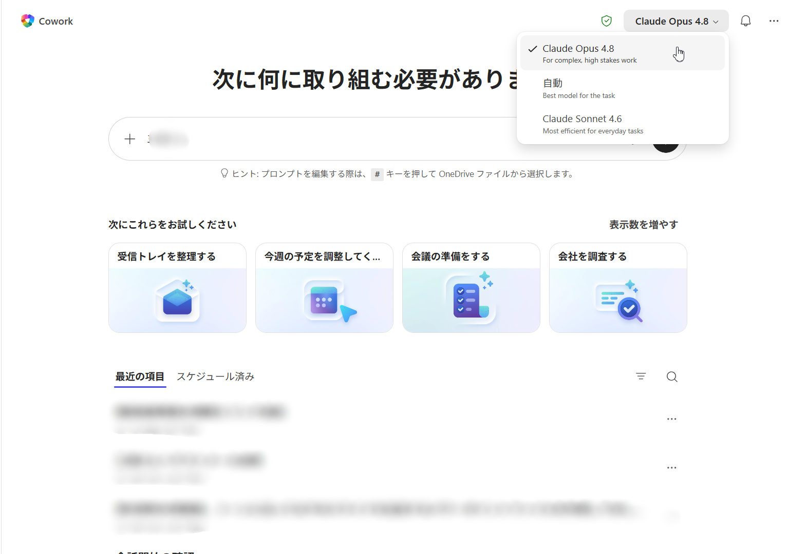 Copilot Coworkのモデルセレクター。「Claude Opus 4.8（複雑で重要な作業向け）」が選択され、「自動（作業に最適なモデルを選択）」「Claude Sonnet 4.6（日常作業を効率重視で）」が選択肢として並んでいる