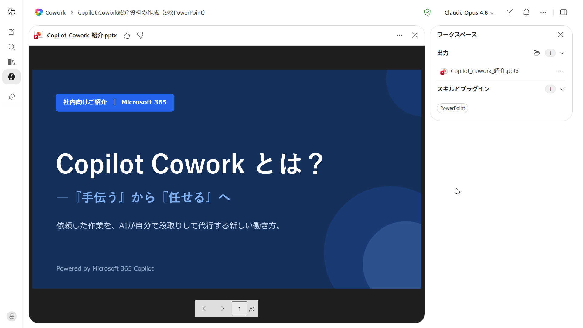 Coworkが生成したCopilot Cowork紹介スライドの表紙。濃紺の背景に「Copilot Cowork とは？ ―『手伝う』から『任せる』へ」というタイトルが大きく配置され、右の出力パネルにCopilot_Cowork_紹介.pptxが表示されている