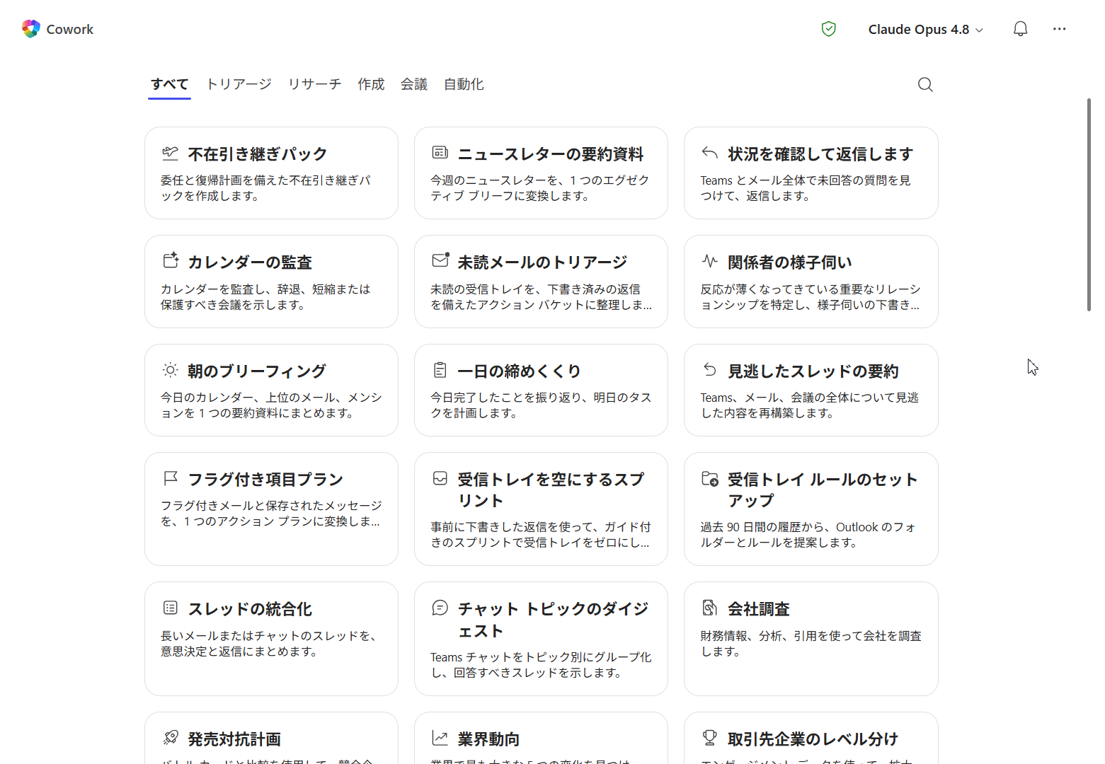 Copilot Coworkのスキル・タスクのギャラリー画面。「すべて」「トリアージ」「リサーチ」「作成」「会議」「自動化」のタブと、受信トレイ整理・カレンダー監査・朝のブリーフィング・ディープリサーチなど多数のスキルがカード形式で並んでいる