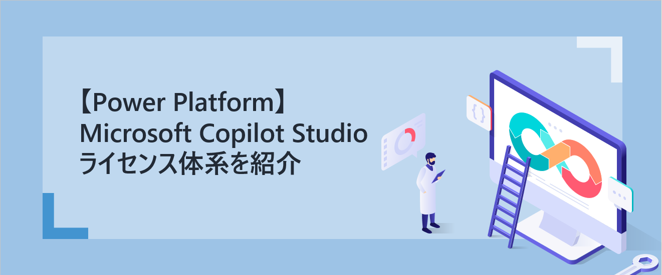 【Power Platform】Microsoft Copilot Studio のライセンス体系を紹介