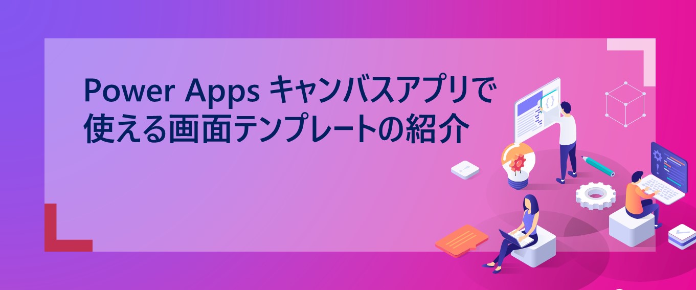 Power Apps キャンバスアプリで使える画面テンプレートの紹介