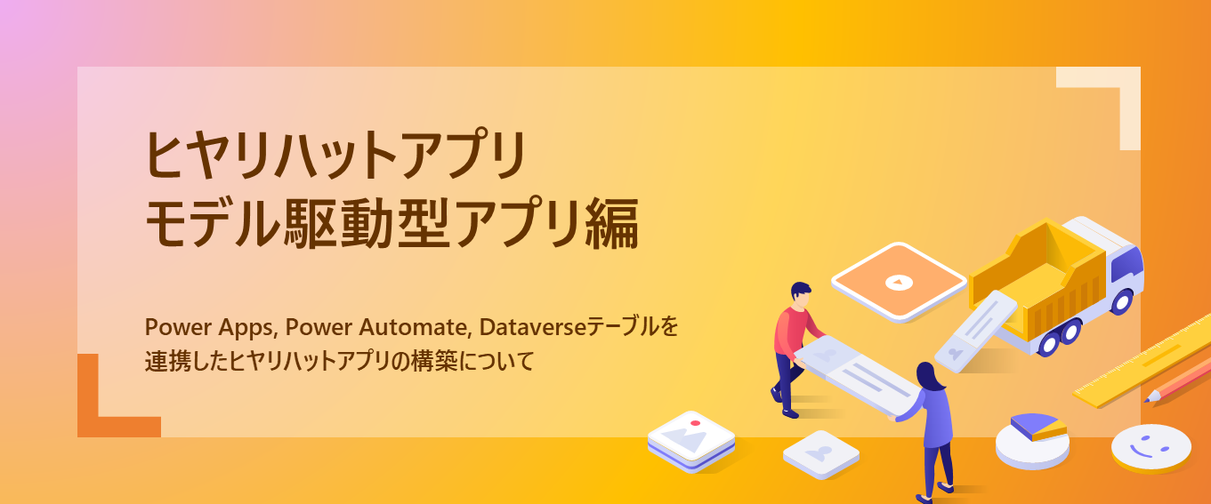 【業務改善】ヒヤリハットアプリ Power Appsキャンバスアプリ編