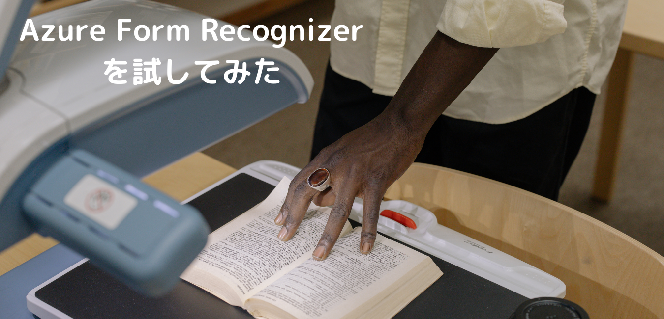 タイトル Azure Form Recognizerを試してみた