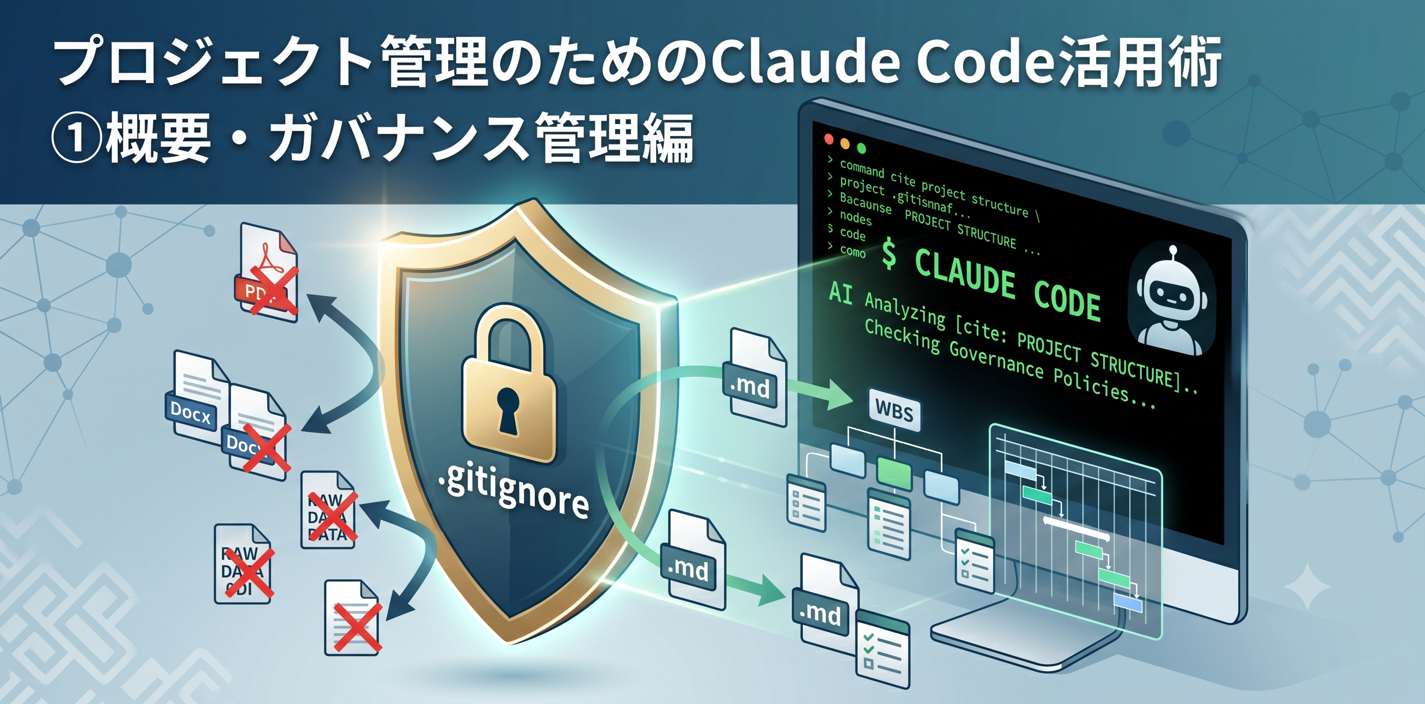 プロジェクト管理のためのClaude Code活用術 ①概要・ガバナンス管理編