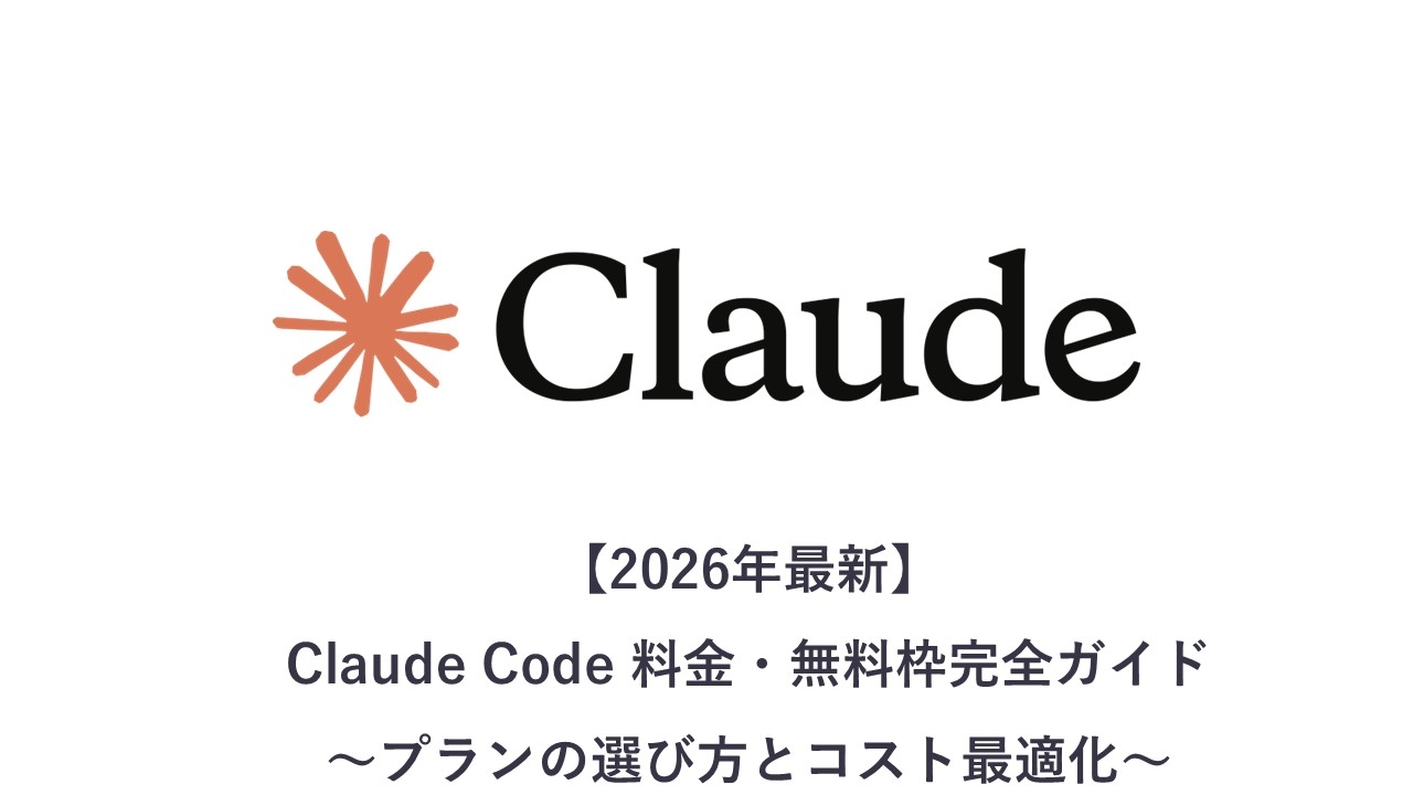【2026年最新】Claude Code 料金・無料枠完全ガイド：プランの選び方とコスト最適化