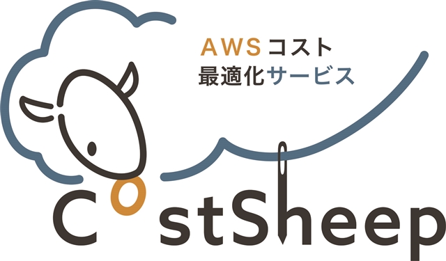 AWSコスト最適化サービス CostSheepロゴ