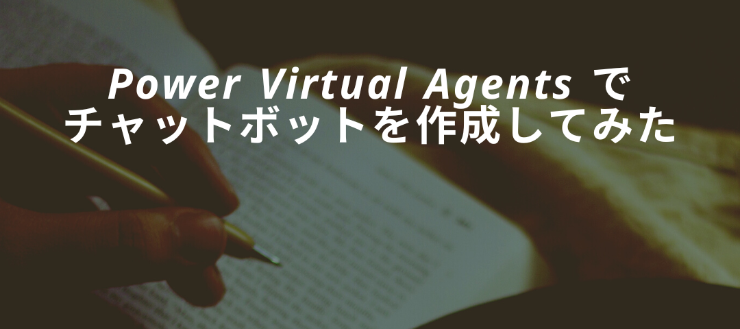 Power Virtual Agents でチャットボットを作成してみた